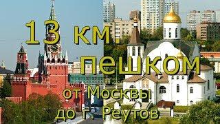 13 км.  Пешком от Москвы до г. Реутов / Евгений Манаенков , Сергей Попутный (Задунайский)