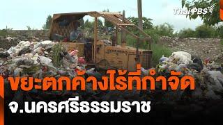 ปัญหาขยะตกค้างไร้ที่กำจัด จ.นครศรีธรรมราช | จับตารอบทิศ | 24 ต.ค. 67