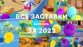 ВСЕ ЗАСТАВКИ ТЕЛЕКАНАЛА КАРУСЕЛЬ ЗА 2023