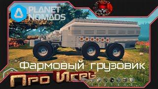 Создаем машину в Planet Nomads делаю рейдовый грузовик - "Газелю"