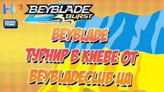 BEYBLADE ! BEYBLADE ТУРНИР В КИЕВЕ ОТ BEYBLADECLUBUA BEYDLADE TOURNAMENT IN KIEV FROM BEYBLADECLUBUA