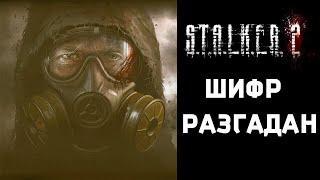 S.T.A.L.K.E.R. 2 :  РАЗГАДАЛИ ВЕСЬ ШИФР! НОВЫЕ ПОДРОБНОСТИ СТАЛКЕР 2