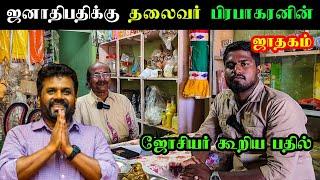 யாழில் ஜனாதிபதிக்கு பார்க்கப்பட்ட ஜோசியம் | Jaffna