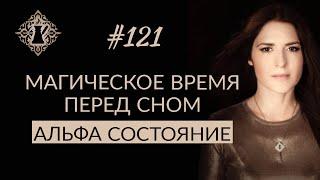 ВАЖНОЕ ВРЕМЯ ПЕРЕД СНОМ. Альфа состояние и как влиять на судьбу. #Адакофе 121