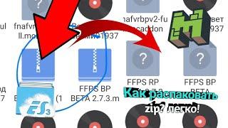 Как распаковать zip file  легко в маинкравт бедрок!(по просьбе:@Valeryanka)