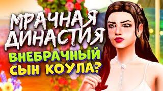 Внебрачный сын Коула? - The Sims 4 (Симс 4 Мрачная Династия)