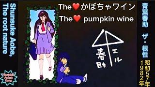 1982年7月5日〜「The️かぼちゃワイン」ED、「青葉春助　ザ・青春」、"The️ Pumpkin Wine" ED, "Shunsuke Aoba the root nature"