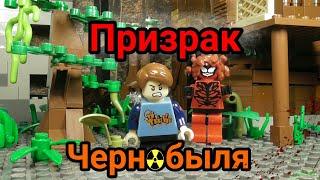 Лего фильм : Призрак Чернобыля