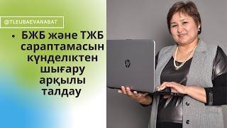 Бжб және ТЖБ сараптамасын күнделіктен шығару арқылы талдау