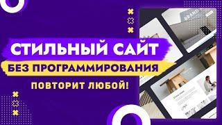 Очень СТИЛЬНЫЙ сайт С НУЛЯ без программирования. Повторит даже бабуля. Создание сайта самому легко