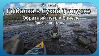 Рыбалка в Сухой Тунгуске.Пройдено 1112 км.Обратно к Енисею. 6 часть