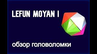 Lefun Moyan I. Обзор головоломки