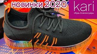 МАГАЗИН ОБУВИ КАРИ КЛАССНЫЕ НОВИНКИ 2020! АКСЕССУАРЫ КАРИ.АКЦИИ И СКИДКИ В KARI.ОБУВЬ Pierre Cardin