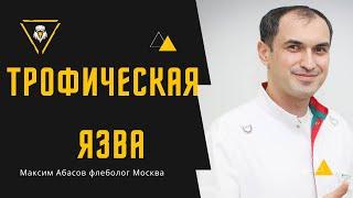 Трофическая язва - лечение. Флеболог Москва.