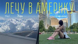 Переезд в США/Грин карта/Перелет из Уфы в Шарлотт/Vlog 1