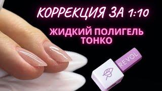 КОРРЕКЦИЯ ЗА 1:10 | ТОНКИЕ НОГТИ ЖИДКИМ ПОЛИГЕЛЕМ