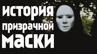 История призрачной маски. крипипаста. персонажи крипипасты. creepypasta