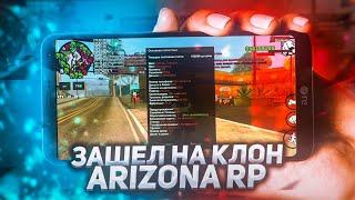 ЗАШЁЛ на НУБО РП - КЛОН ARIZONA RP с ТЕЛЕФОНА в GTA SAMP