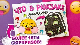  ЧТО В РЮКЗАКЕ УТИ ЛАЛАФАНФАН?  Распаковка новых сюрпризов для уточки