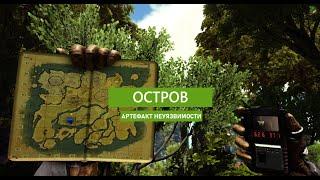 ARK Survival Evolved: Артефакт Неуязвимости