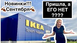 ИКЕА IKEA‼️ Новинки сентябряПришла, а его нет!?Обзор НОВИНОК