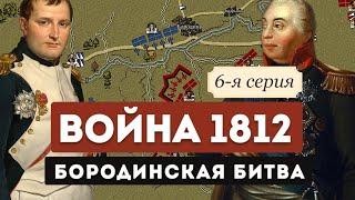 "Бородинская битва" Война 1812. 6-я серия