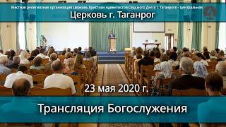 Трансляция Богослужения. Церковь Христиан АСД г. Таганрог- 23. 05. 2020 г.