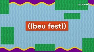 «BEU FEST ALMATY - 2024». Музыкалық фестивалі