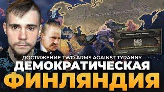 ДЕМОКРАТИЧЕСКАЯ ФИНЛЯНДИЯ В HOI IV (ДОСТИЖЕНИЕ TWO ARMS AGAINST TYRANNY).