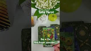 Вы и Он... Что будет дальше между вами?  #обряды #талисмантаро #таро #таролог #эзотерика #tarot