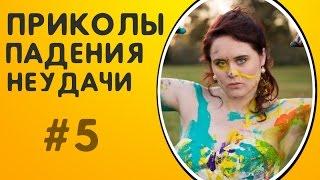 ПОДБОРКА ПРИКОЛОВ 2017 СМЕШНЫЕ ПАДЕНИЯ И НЕУДАЧИ ЛЮДЕЙ | ЖЕСТКИЕ ПРИКОЛЫ ФЕЙЛЫ #5