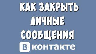 Как Закрыть Личные Сообщения в ВК в 2023 / Закрываем ЛС в ВКонтакте