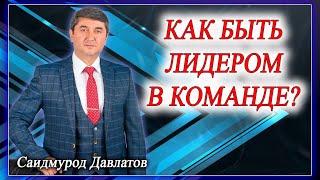 Как быть лидером в Команде? Саидмурод Давлатов