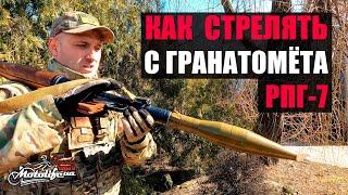 Ситуация в Украине и как стрелять с гранатомета РПГ-7