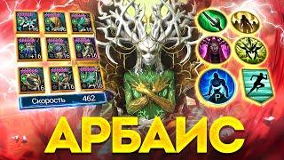 АРБАИС - ЭТО МИФИЧЕСКИЙ АРБИТР? Обзор героя в Raid: Shadow Legends