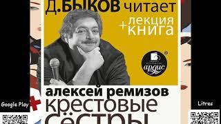 Крестовые сёстры. Алексей Ремизов + Лекция Дмитрий Быков. Русская классика