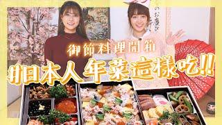 Unboxing #2 新年快樂️日本人新年年菜這樣吃 feat. @lynnwu0219 【御節料理開箱】｜阿部瑪利亞 Maria Abe