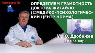 Определяем грамотность доктора Жигайло (@Медико-психологический центр НОРМА).