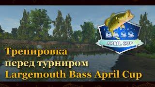 Fishing Planet. Largemouth Bass April Cup. Тренировка.