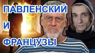 Павленский. Художнику никто не пишет / Артемий Троицкий