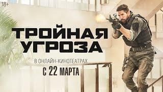 ТРОЙНАЯ УГРОЗА | Трейлер | Уже в онлайн-кинотеатрах