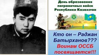 Воинам-пограничникам и "ОССБ" посвящается!!! Раджан Батырханов - забытый герой недавней войны!