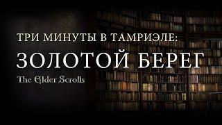 Три минуты на Золотом берегу: краткая экскурсия по локации. Проведите три минуты в мире Свитков!