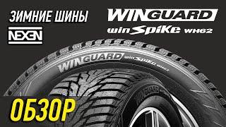 Зимние шины Nexen Winguard WinSpike WH62