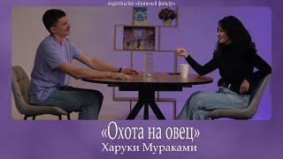 «Охота на овец» — новелла об овцах, япона и мафии?!