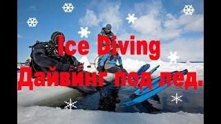 Пробное погружение под лед. курс Ice diving.