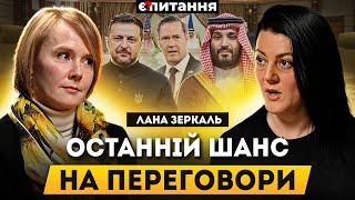 ЛАНА ЗЕРКАЛЬ: "домовились" у Джидді, помилка в Овальному кабінеті, відмова від територій | Є ПИТАННЯ