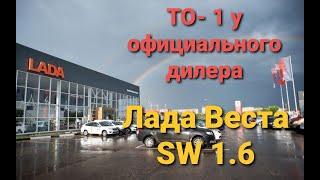 Веста SW ТО 1 у официального дилера.