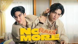 ชอบแบบนี้ (NO MORE) - Tay, New