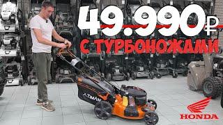 ПРОВЕРЕНО!!! Самая крутая косилка 2024г.!!! Zimani LC251SH Honda.